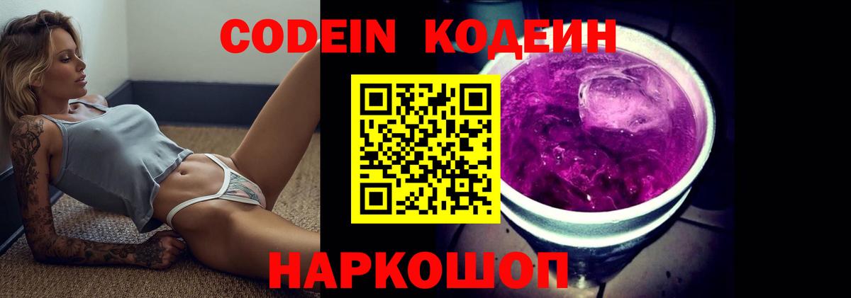 Codein напиток Lean (лин)  Вход с VPN  Топки 